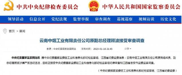 煙草系統再爆巨震:一天3人落馬