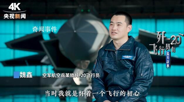 殲20飛行員講述驅離外機細節 音頻公開