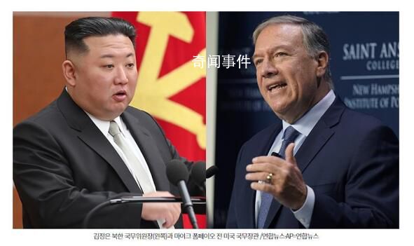美前國務卿蓬佩奧透露見金正恩細節 我知道你想殺了我
