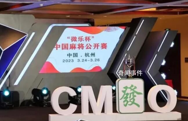 已有超200萬人注冊成為麻將運動員 共有140名麻將運動員達到了業余9段