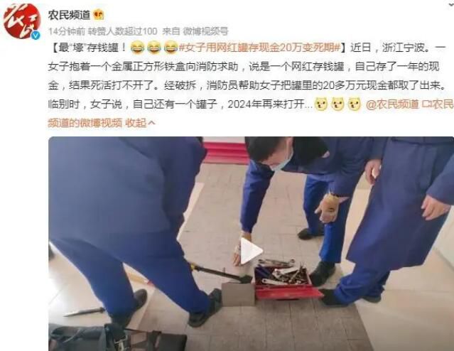 女子用網(wǎng)紅罐存現(xiàn)金20萬變死期 在消防員幫助下20多萬元現(xiàn)金都取了出來