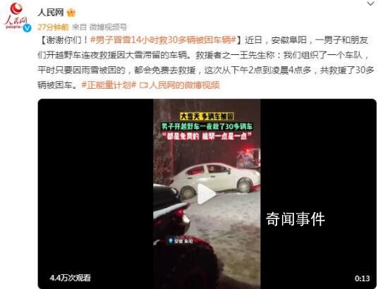 男子冒雪14小時救30多輛被困車輛 已24小時無償救援五六年