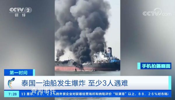 實(shí)拍泰國(guó)油船爆炸瞬間 至少有3人遇難10人受傷