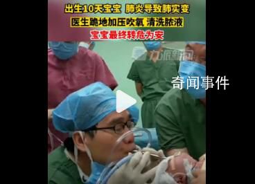 新生兒成白肺醫生跪地搶救 寶寶最終轉危為安