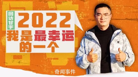 甘宇:劫后余生和家人過個團圓年
