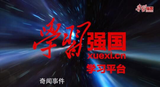 學習強國回應共建國家級出行平臺 報道不準確項目為轉接小程序