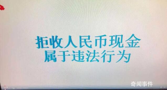 2家單位拒收人民幣現金被罰 依法處罰并予以曝光