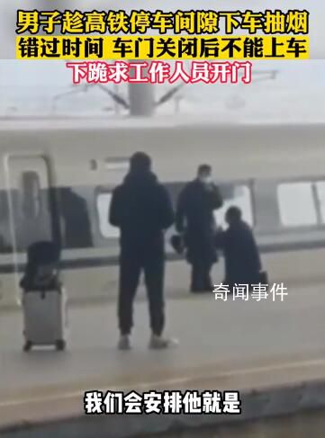 男子疑因抽煙錯過高鐵跪地求開門 引發網友熱議