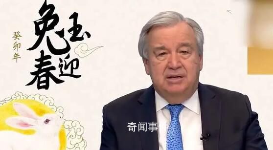 聯合國秘書長發布中國農歷新年致辭 兔象征著活力和機敏