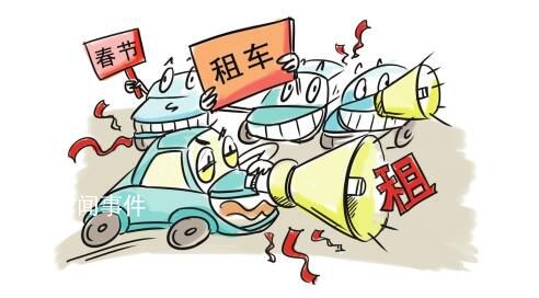 過年租車7天起 日租價上漲近7倍