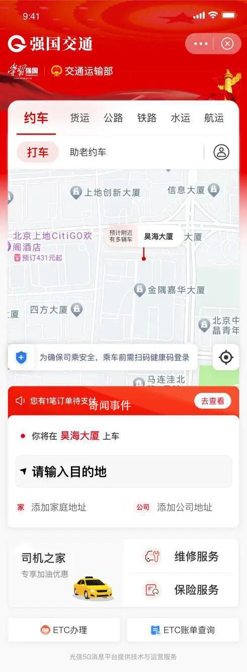 “強國交通APP”與交通運輸部無關