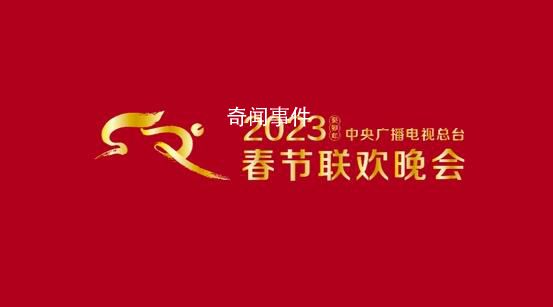 央視春晚節目單來了 寅虎辭舊歲卯兔報春來