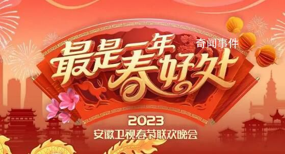 安徽衛(wèi)視春晚 讓我們拭目以待