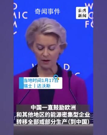歐盟領(lǐng)導(dǎo)人臺上施壓 下臺與劉鶴握手