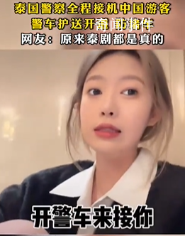 泰國警察全程接機(jī)中國游客 網(wǎng)友：這項服務(wù)闊以啊