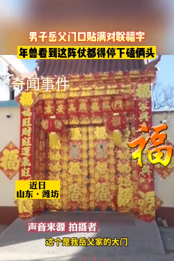 男子岳父家門口貼滿對聯福字 寓意是福氣好運多多