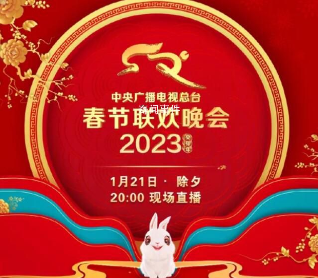春節聯歡晚會 2023年春節聯歡晚會節目