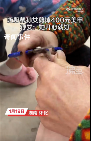 奶奶怕孫女干活不便幫剪400元美甲 之前每年回家都有類似的經歷