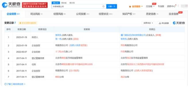 張一鳴退出抖音有限公司股東 新增股東廈門星辰啟點科技有限公司