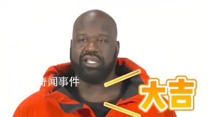 奧尼爾為了學拜年有多努力 蹩腳的語調引來網友圍觀