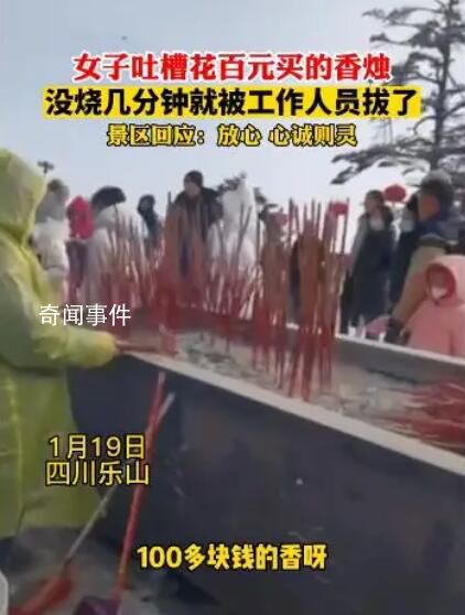 景區回應游客花錢供香沒燃盡就拔掉 只要你花錢了有錢則靈