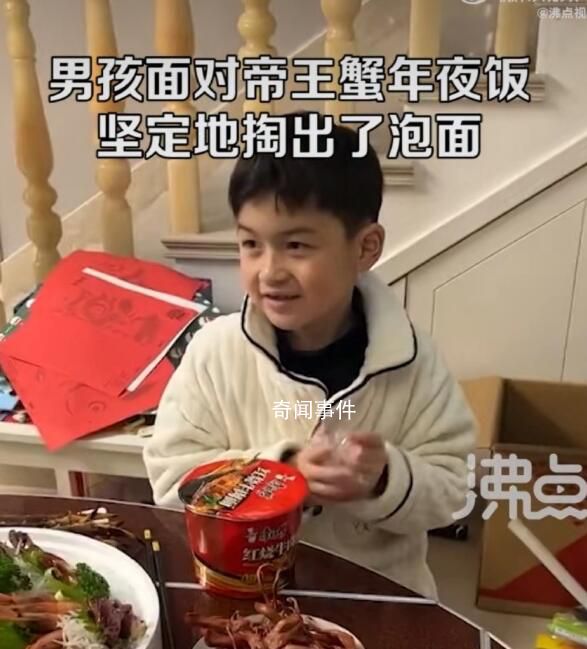 男孩面對帝王蟹年夜飯掏出了泡面 方便面才是他喜歡的食物