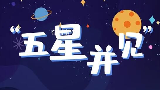 今起上演五星同框天象 五個天體出現在太陽一側