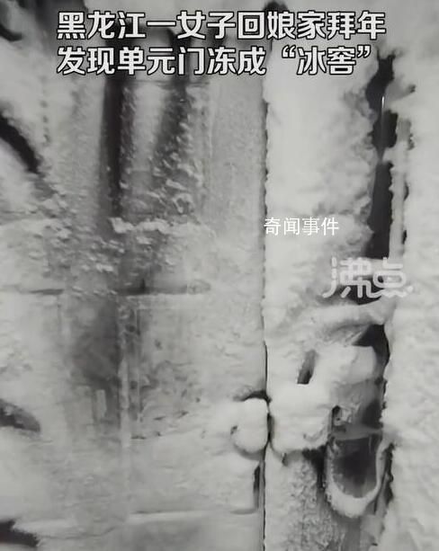 女子回娘家一樓單元門凍成冰窖 氣溫最低零下53℃