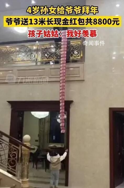 爺爺送13米長現金紅包給4歲孫女 總額達8800元
