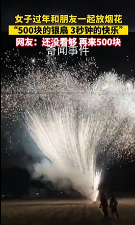 “500塊的煙花 3秒鐘的快樂(lè)”