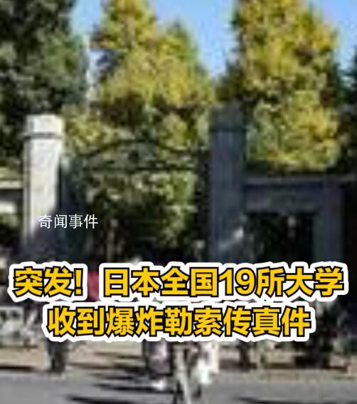 日本19所大學收到爆炸勒索傳真件 目前沒有學校發生爆炸
