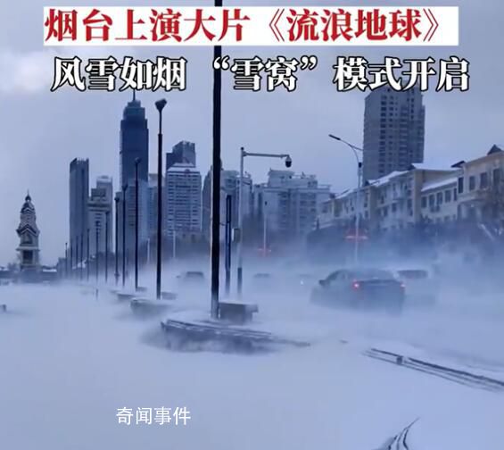 煙臺的大雪有流浪地球即視感 地上冒白煙行人艱難前行