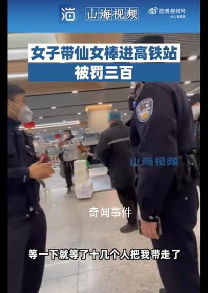 女子帶仙女棒進(jìn)高鐵站被罰300元 煙花爆竹禁止攜帶