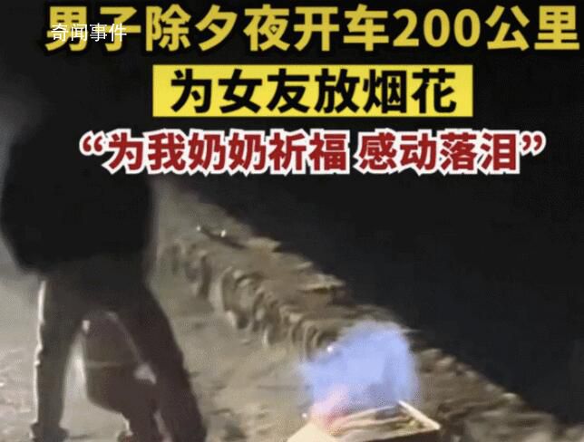 男子除夕開車200公里為女友放煙花 感動一眾網(wǎng)友