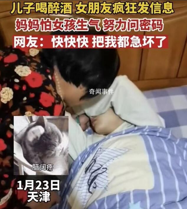媽媽怕女孩生氣問醉酒兒子手機密碼 急得都要替兒子談戀愛了