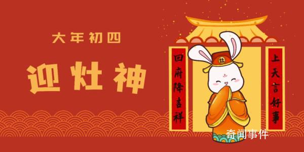 大年初四迎灶神 承載的是人們祈福避禍的美好愿望