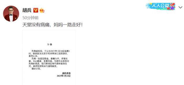 胡兵母親去世 將擇日舉行告別儀式時間另行通知