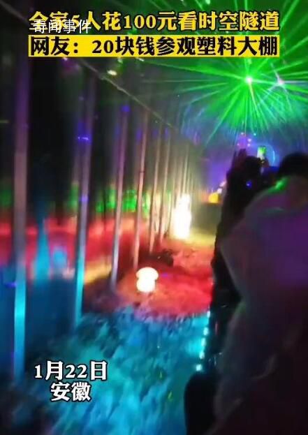 一家5人花100塊去看“時空隧道” 這簡直就是參觀了個蔬菜大棚啊