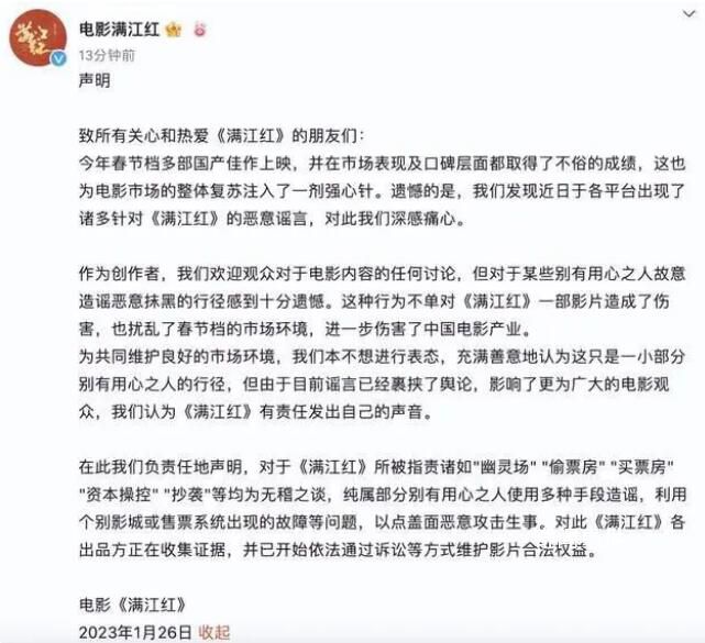 滿江紅發聲明:偷票房等指責純屬造謠