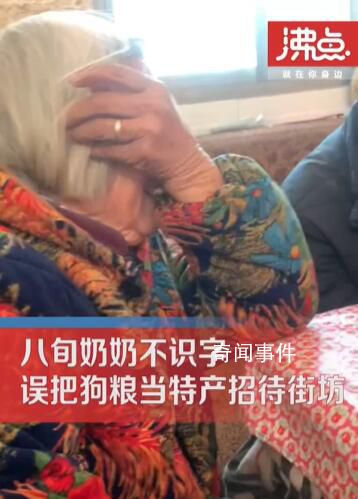 奶奶不識字把狗糧當特產招待客人 好家伙鄰居也沒有識字的