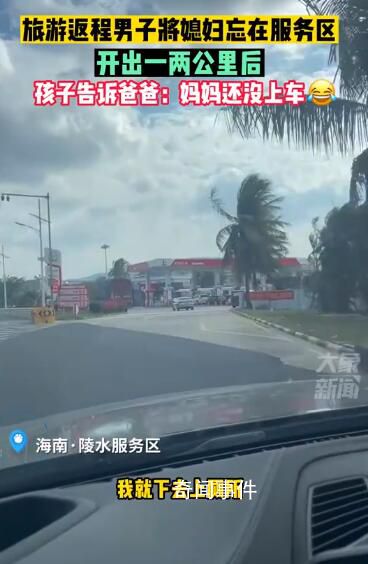 男子把媳婦忘在服務區 孩子提醒才找