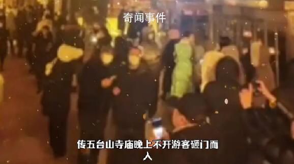 傳五臺山寺廟晚上不開游客砸門而入 佛祖被迫營業
