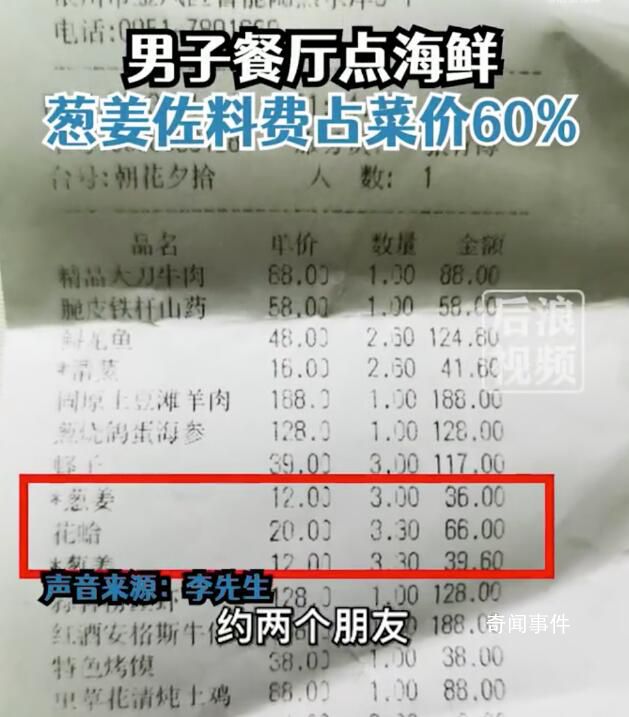 男子點海鮮蔥姜費占60%?餐廳回應