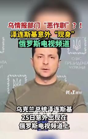 澤連斯基意外“現身”俄電視頻道 受到黑客攻擊導致數字電視廣播中斷
