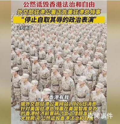 外交部駐港公署正告美駐港總領(lǐng)事 停止自取其辱的政治表演