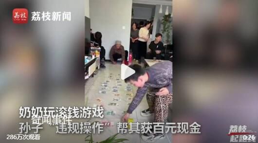 孫子違規操作幫奶奶贏取百元大鈔 惹得一家人哄堂大笑