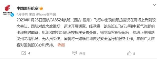 國(guó)航回應(yīng)航班飛行中出現(xiàn)顛簸 受氣流影響無(wú)人員受傷