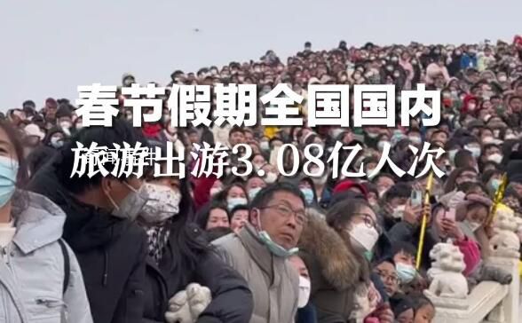春節假期國內旅游出游3.08億人次 同比增長23.1%