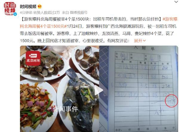 游客爆料北海用餐被宰4個菜1500塊 四個菜加起來成本不到100塊