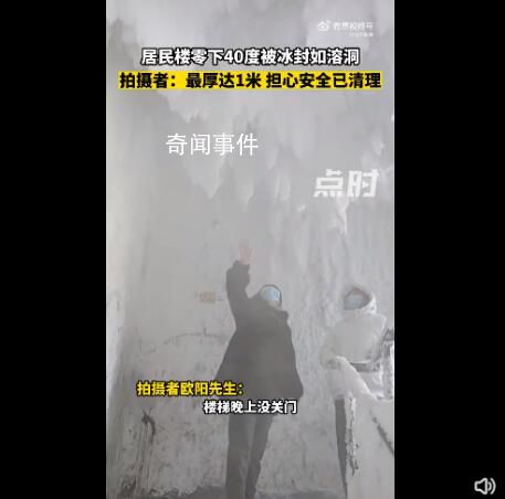 東北小區忘關單元門樓道變冰溶洞 拍攝者：單元門沒關已清理